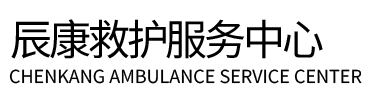 平果县辰康救护车出租